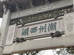-潮州西湖