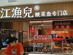 -江渔儿酸菜鱼(曜一城店)