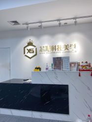 -元一肌肤管理中心