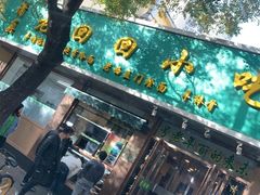 门面-老回回烩面馆(左家庄店)