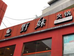门面-野妹火锅(龙岗店)