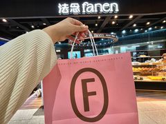 -FANEN法念·烘焙·甜点(万象城店)