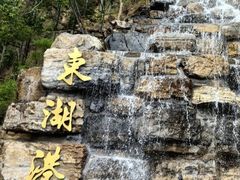 -十渡东湖港风景区