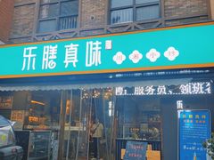 -乐膳真味 川湘小炒(薛家寨小区店)