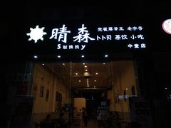 门面-莞翟蔴茶王(东莞记忆店)