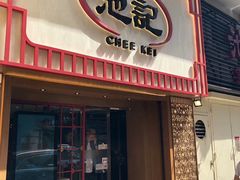 -池记(尖沙咀店)