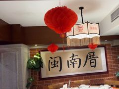 -闽南厝·闽南菜(福隆店)