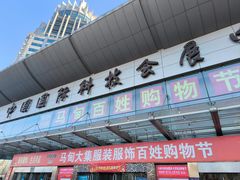 -中国国际会展中心-马甸购物街