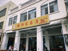 门面-恒兴发茶店(水巷口店)