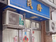 -茂隆餐厅(进贤路店)
