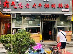 门面-清真高老大牛排胡辣汤(嵩山路总店)
