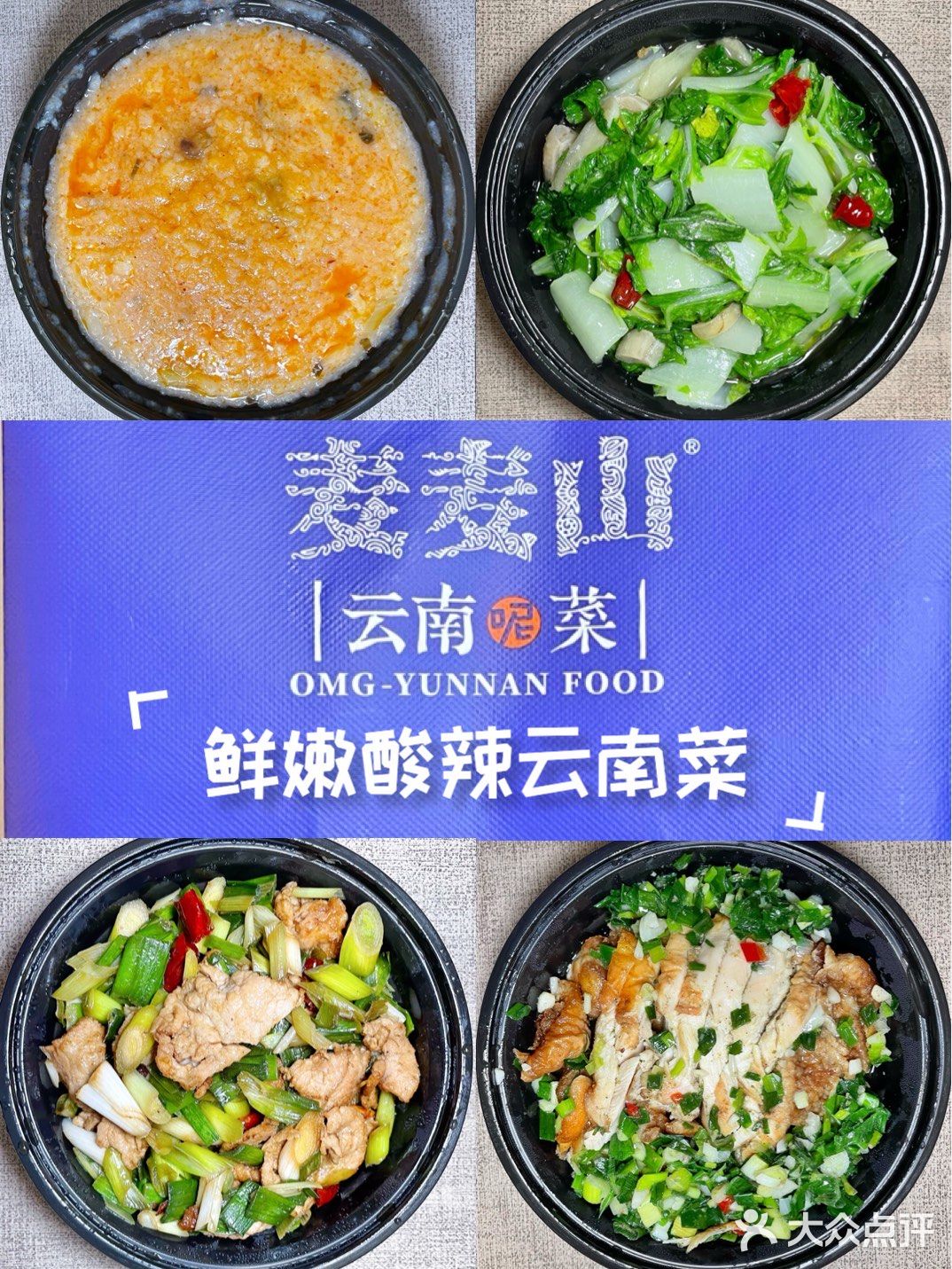 鲜嫩酸辣云南菜···麦麦山