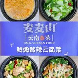 鲜嫩酸辣云南菜···麦麦山
