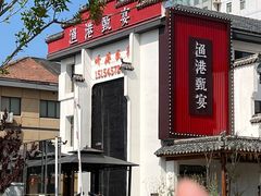 -渔港甄宴·海鲜·地标烟台菜(金沙滩店)