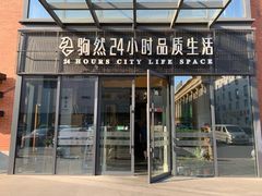 门面-隆延茶铺(学清路驹然店)