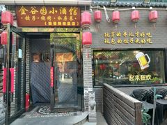 -金谷园饺子·烧烤(人大总店)