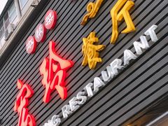 门面-宏玲餐厅(四川南路店)