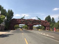 -中国西峡恐龙遗迹园