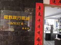 -视野联行眼镜蔡司·依视路官方授权店(顺城店)