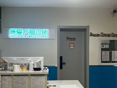 -康爱犬猫诊所·牙专科·骨外科·影像内科(丰宁店)