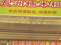 -澳门长洲糯米糍(柯打苏沙街店)