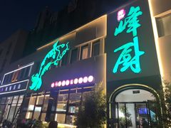 -峰厨大鱼泡饼·天津菜(西青大学城店)