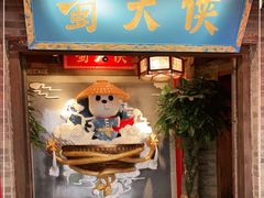 门面-蜀大侠火锅(森兰花园城店)