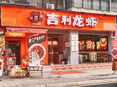 -吉利龙虾·新派海鲜烧烤