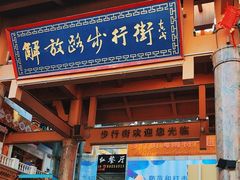 -解放路步行街