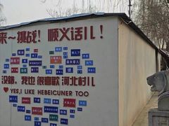 -河北村民俗体验园