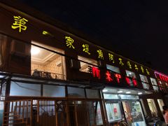 门面-阿木怪味牛骨头