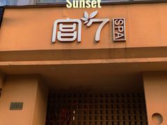 -宫七SPA·高端Massage(浦东大道店)