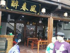 门面-醉春风(长汀县店头街店)