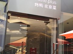 门面-味+新京宴·烤鸭·北京菜(创意谷店)
