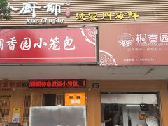 门面-桐香园小笼包(百井坊巷店)