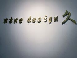 -凤五·NINE-DESIGN久设计
