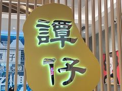 -谭仔米线(番禺天河城店)