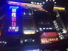 -尚橙歌坊主题式KTV(恒大商业广场店)