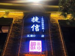 门面-捷信牛奶甜品世家(五道口店)