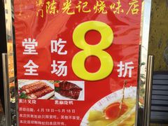 -陈光记烧腊(长寿路店)