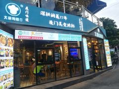 门面-大厨的餐厅(曾厝垵总店)
