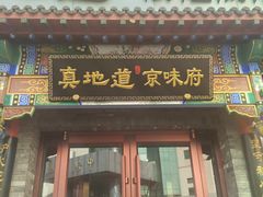 -真地道京味府·鲜橙烤鸭·北京菜(朝外大街东大桥店)