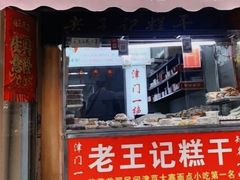 -老王记糕干(养鱼池路店)