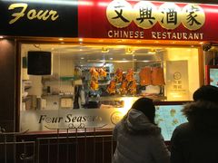 -文兴酒家(Chinatown - Gerrard Street)