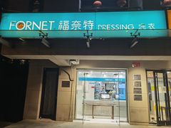 -福奈特洗衣·洗鞋·奢侈品护理(北京上京家园店)