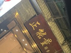 门面-正能量脆肉鲩火锅