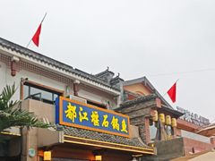 -都江堰石锅鱼