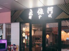 门面-阿依云