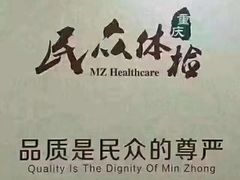 -重庆民众体检中心(奥体分院)