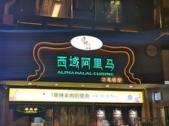 门面-西域阿里马新疆菜·清真(桂花路店)
